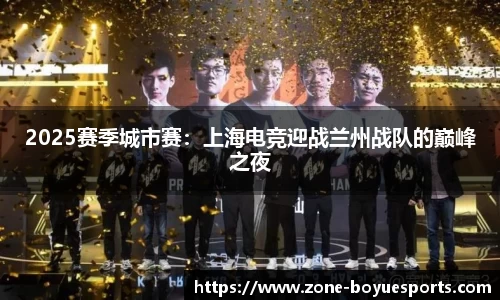 2025赛季城市赛:上海电竞迎战兰州战队的巅峰之夜