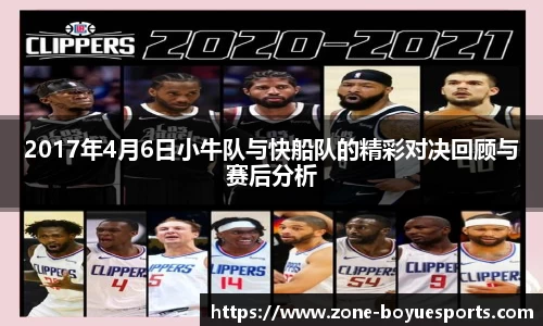 2017年4月6日小牛队与快船队的精彩对决回顾与赛后分析